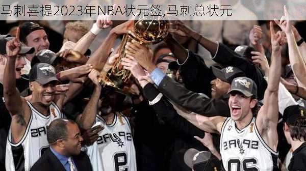 马刺喜提2023年NBA状元签,马刺总状元