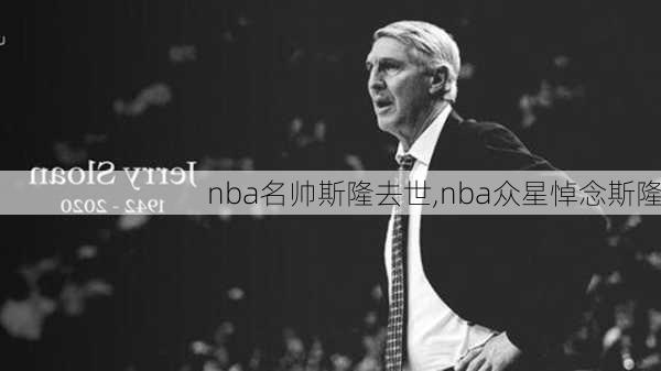 nba名帅斯隆去世,nba众星悼念斯隆