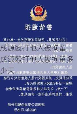 成源殴打他人被拘留,成源殴打他人被拘留多少天