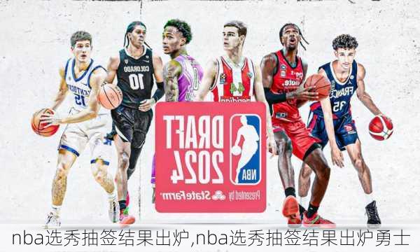 nba选秀抽签结果出炉,nba选秀抽签结果出炉勇士