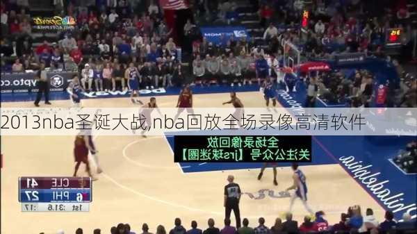 2013nba圣诞大战,nba回放全场录像高清软件