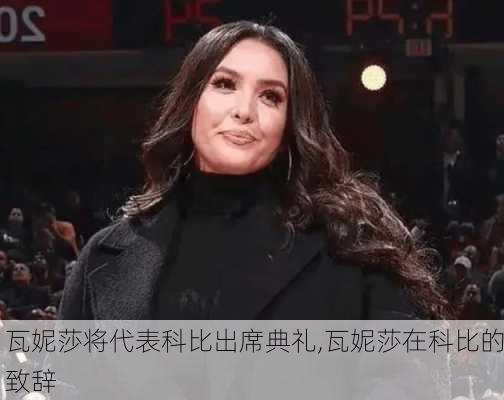 瓦妮莎将代表科比出席典礼,瓦妮莎在科比的致辞