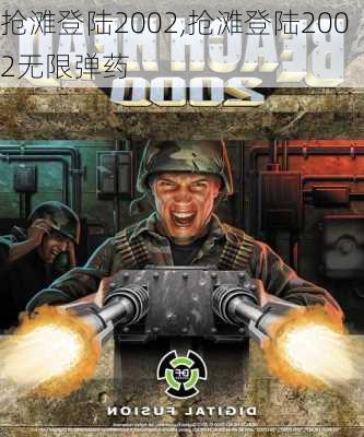 抢滩登陆2002,抢滩登陆2002无限弹药