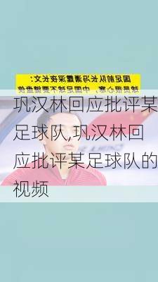 巩汉林回应批评某足球队,巩汉林回应批评某足球队的视频