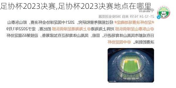 足协杯2023决赛,足协杯2023决赛地点在哪里