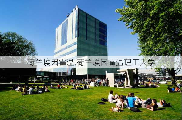 荷兰埃因霍温,荷兰埃因霍温理工大学