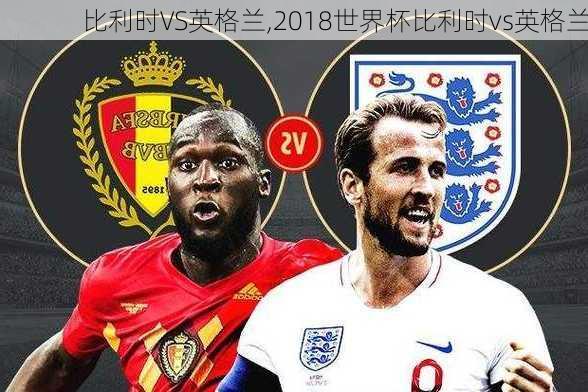 比利时VS英格兰,2018世界杯比利时vs英格兰