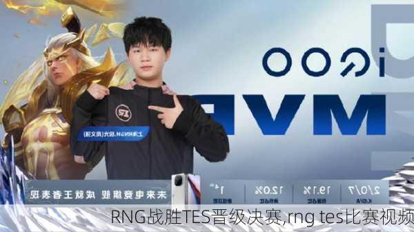 RNG战胜TES晋级决赛,rng tes比赛视频