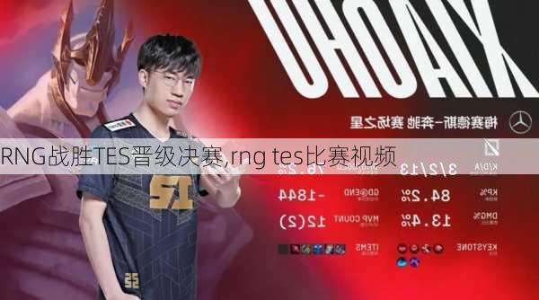 RNG战胜TES晋级决赛,rng tes比赛视频