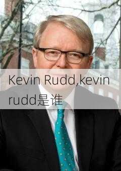 Kevin Rudd,kevin rudd是谁