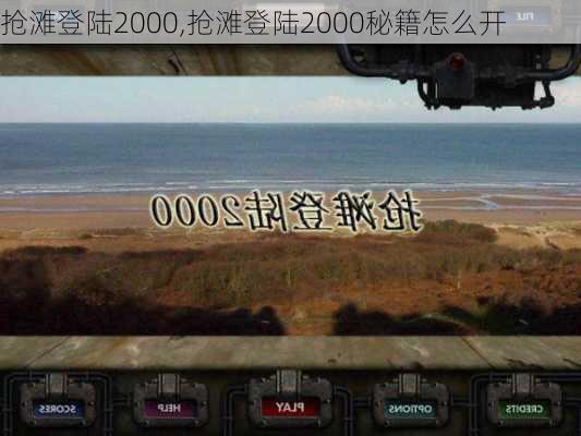 抢滩登陆2000,抢滩登陆2000秘籍怎么开