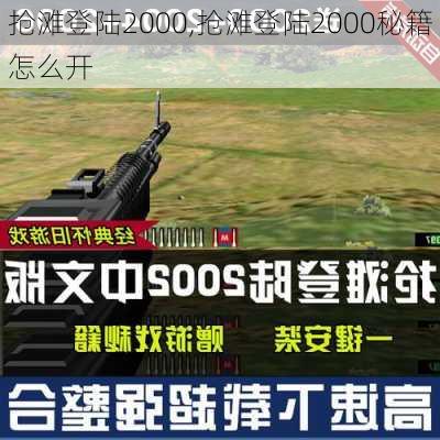 抢滩登陆2000,抢滩登陆2000秘籍怎么开