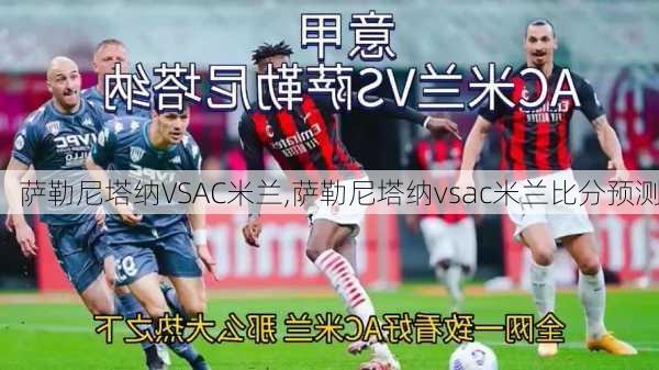 萨勒尼塔纳VSAC米兰,萨勒尼塔纳vsac米兰比分预测