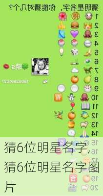 猜6位明星名字,猜6位明星名字图片