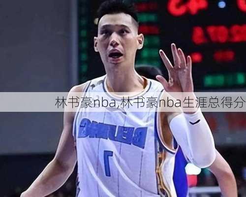 林书豪nba,林书豪nba生涯总得分