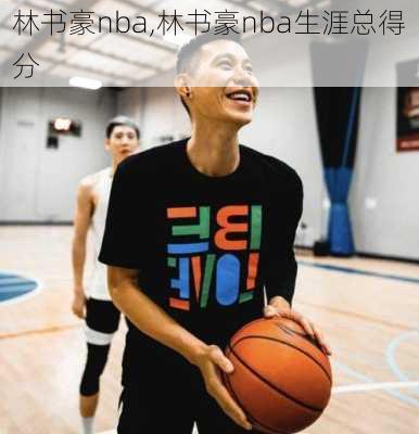 林书豪nba,林书豪nba生涯总得分