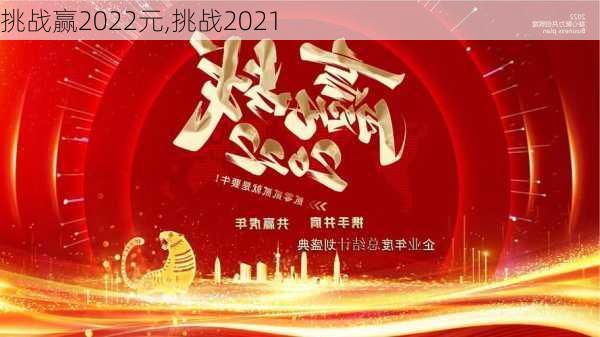 挑战赢2022元,挑战2021