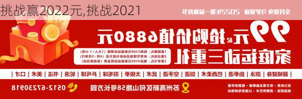 挑战赢2022元,挑战2021