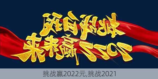 挑战赢2022元,挑战2021