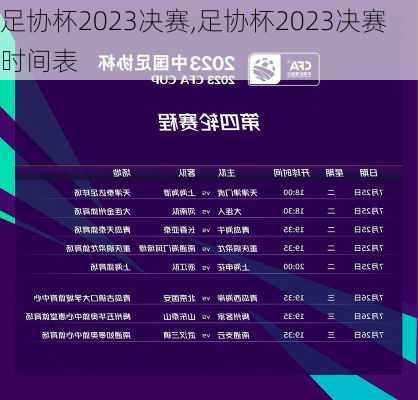 足协杯2023决赛,足协杯2023决赛时间表