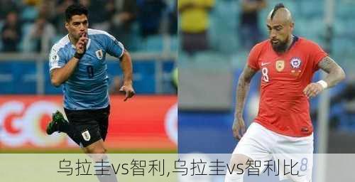 乌拉圭vs智利,乌拉圭vs智利比