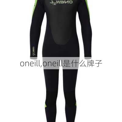 oneill,oneill是什么牌子