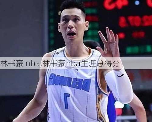 林书豪 nba,林书豪nba生涯总得分