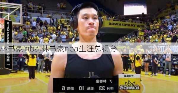 林书豪 nba,林书豪nba生涯总得分