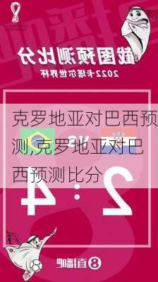 克罗地亚对巴西预测,克罗地亚对巴西预测比分