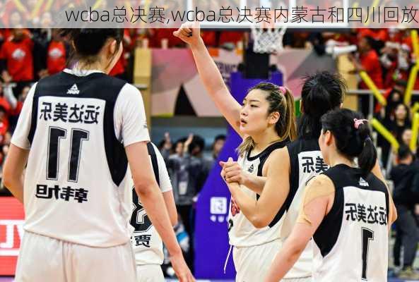 wcba总决赛,wcba总决赛内蒙古和四川回放