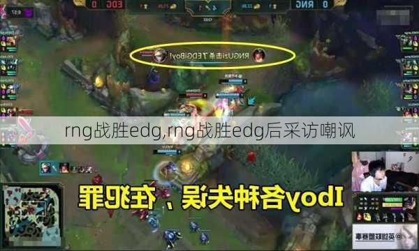 rng战胜edg,rng战胜edg后采访嘲讽