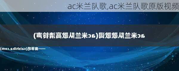 ac米兰队歌,ac米兰队歌原版视频