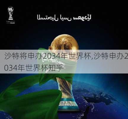 沙特将申办2034年世界杯,沙特申办2034年世界杯知乎