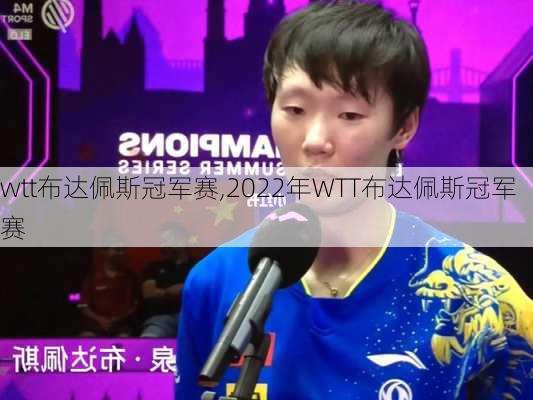 wtt布达佩斯冠军赛,2022年WTT布达佩斯冠军赛