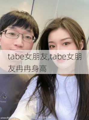 tabe女朋友,tabe女朋友冉冉身高