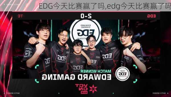 EDG今天比赛赢了吗,edg今天比赛赢了吗