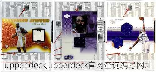 upper deck,upperdeck官网查询编号网址