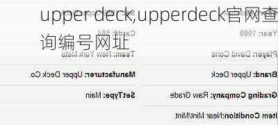 upper deck,upperdeck官网查询编号网址