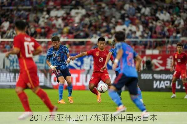 2017东亚杯,2017东亚杯中国vs日本