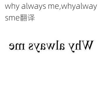 why always me,whyalwaysme翻译