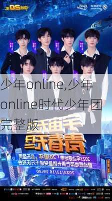 少年online,少年online时代少年团完整版