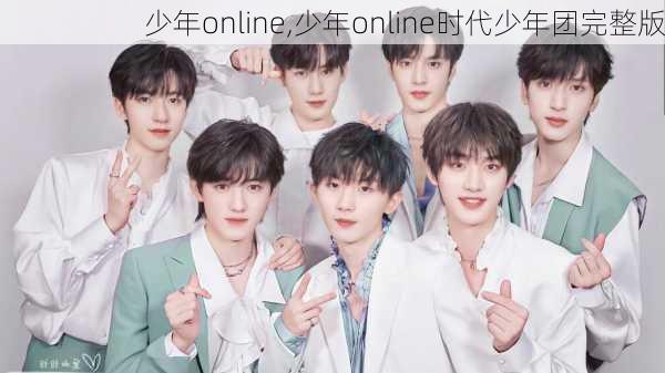 少年online,少年online时代少年团完整版