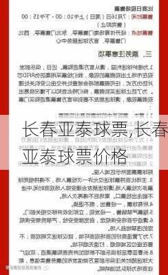 长春亚泰球票,长春亚泰球票价格