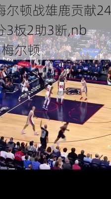 梅尔顿战雄鹿贡献24分3板2助3断,nba梅尔顿