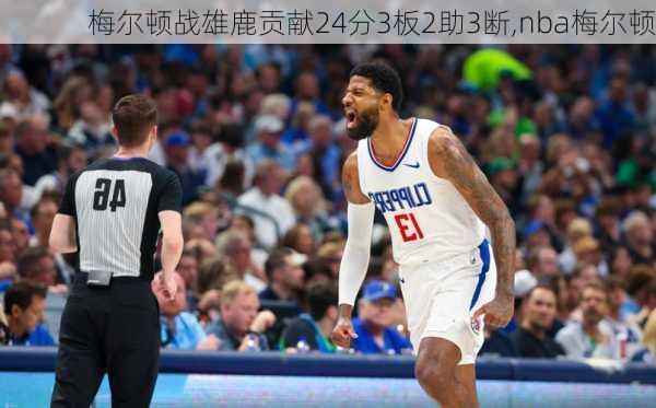 梅尔顿战雄鹿贡献24分3板2助3断,nba梅尔顿