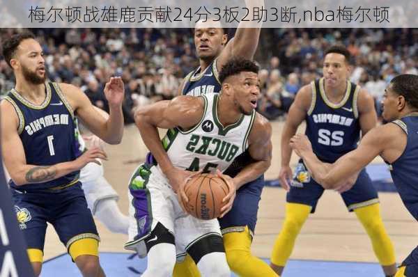 梅尔顿战雄鹿贡献24分3板2助3断,nba梅尔顿