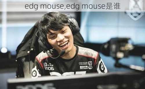 edg mouse,edg mouse是谁