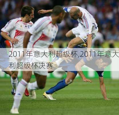 2011年意大利超级杯,2011年意大利超级杯决赛