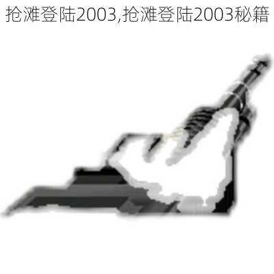 抢滩登陆2003,抢滩登陆2003秘籍