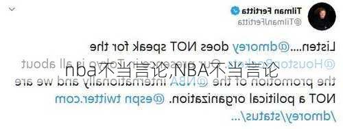 nba不当言论,NBA不当言论